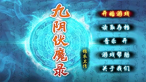 九阴伏魔录[图1]