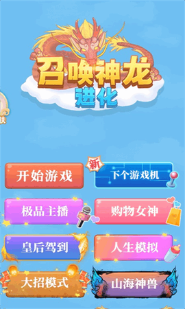 全民召唤神龙模拟器图1