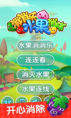 消消乐水果消除图1