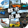 都市风暴