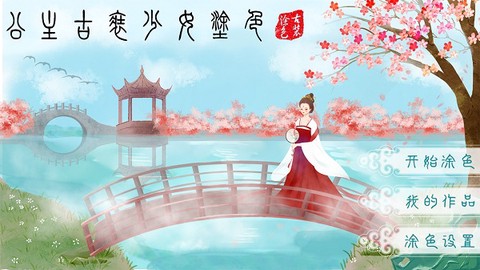 公主古装涂色图1