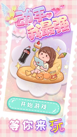 动手我最强图2