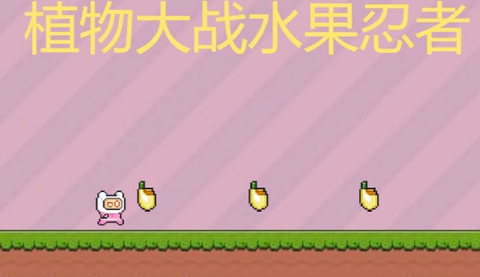 植物大战水果忍者[图1]