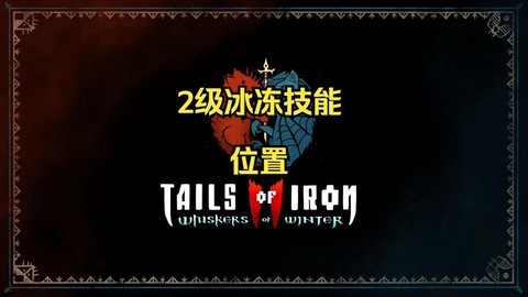 冒险岛2怎么解冰冻[图1]