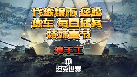 坦克世界代练怎么收费