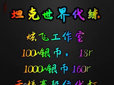 坦克世界代练怎么收费[图1]