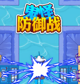 鬼怪防御战[图1]