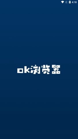 OK浏览器图3