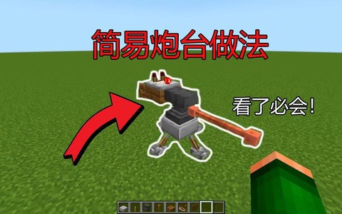 我的世界怎么做炮台[图1]