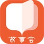 故事会