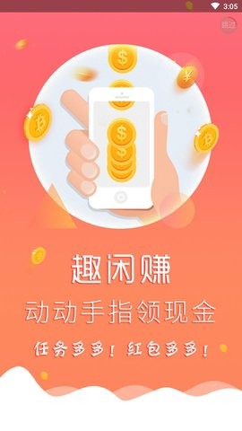 趣闲赚官网图1