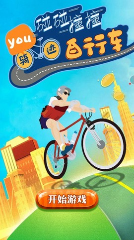 骑迹自行车图1