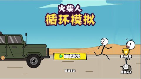 火柴人循环模拟图1