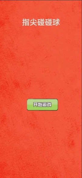 指尖碰碰球图2