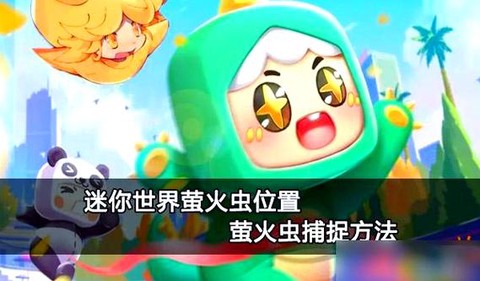 迷你世界萤火虫怎么抓[图2]