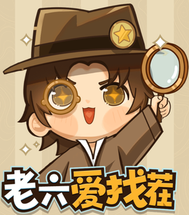 老六爱找茬[图1]