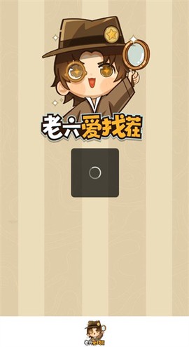 老六爱找茬图1