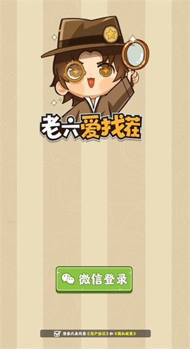 老六爱找茬图3
