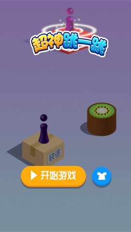 超神跳一跳图1