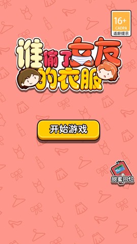 谁偷了女友的衣服图1