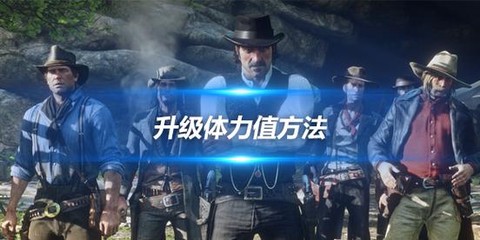 荒野大镖客怎么加体力[图2]
