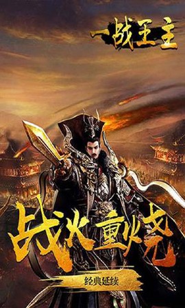 一战王主图3
