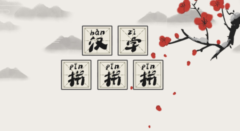 汉字拼拼拼[图1]