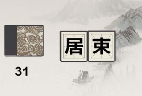 汉字拼拼拼[图2]