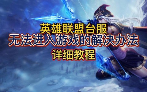 英雄联盟怎么进入游戏