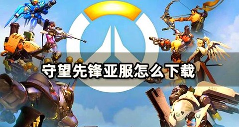 如何下载守望先锋亚服[图1]
