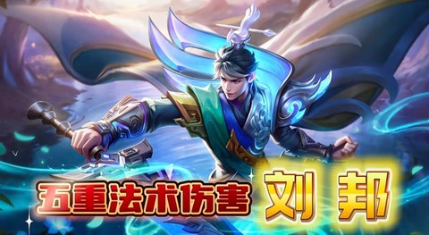 王者荣耀刘邦怎么玩[图2]