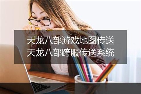 手游天龙八部怎么传送[图1]