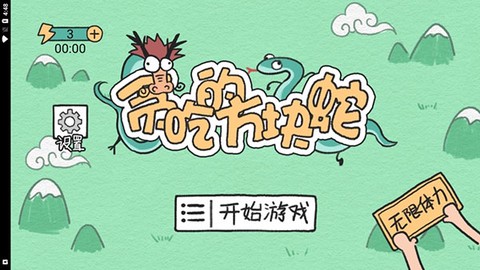 贪吃的方块蛇图1
