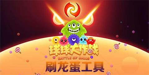 如何刷球球大作战龙蛋[图2]