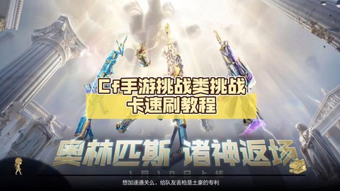 穿越火线怎么刷挑战卡[图2]