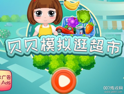 贝贝模拟逛超市[图2]