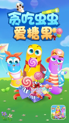 贪吃虫虫爱糖果图2