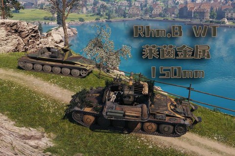 坦克世界莱茵是什么[图2]