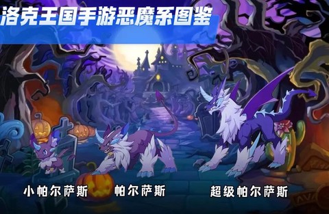洛克王国什么克恶魔[图1]