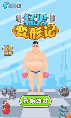 猛男变形计[图2]