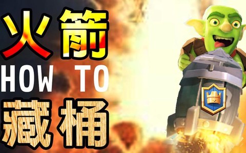 皇室战争火箭怎么藏桶[图1]