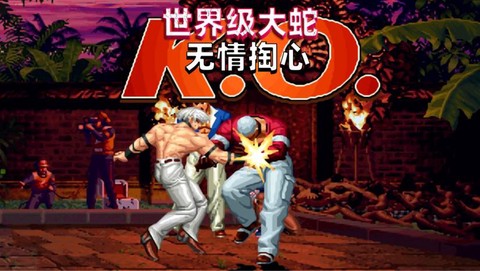 拳皇97大蛇掏心怎么放[图2]