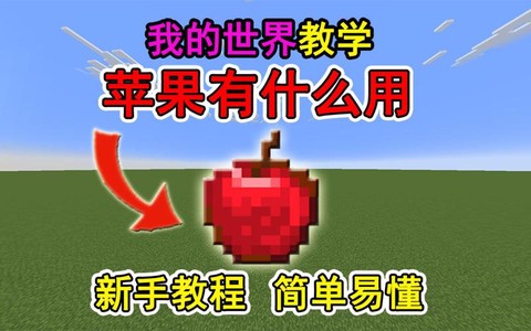 我的世界苹果版叫什么[图2]