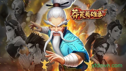 蛮荒英雄录图1