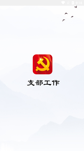 支部工作图1