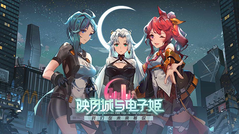 映月城与电子姬图1
