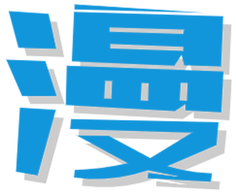 多多漫画图1