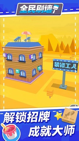 全民刷墙图1