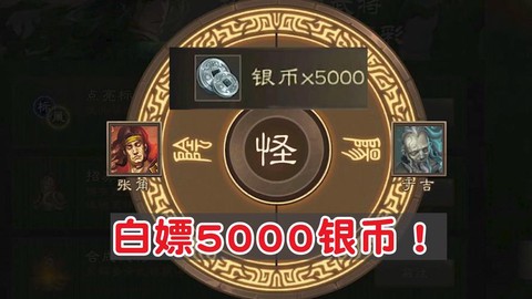 三国杀银币怎么获得[图1]