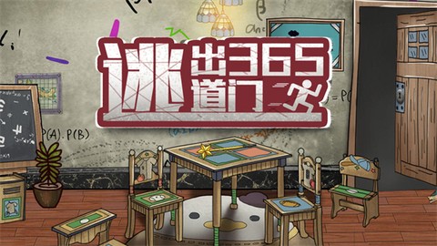 逃出365道门[图1]